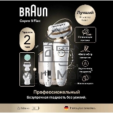 Электрический эпилятор 3D BRAUN SES9-481