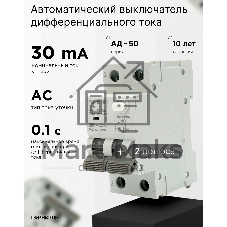 Автоматический выключатель дифференциального тока Гарнизон RCBO-50-2-25-4.5- C-30-AC, АД-50 1P+N 25А/30мА, 4.5кА (C, тип AC)