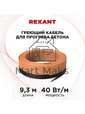 Греющий кабель для прогрева бетона 40-9/9,3 м