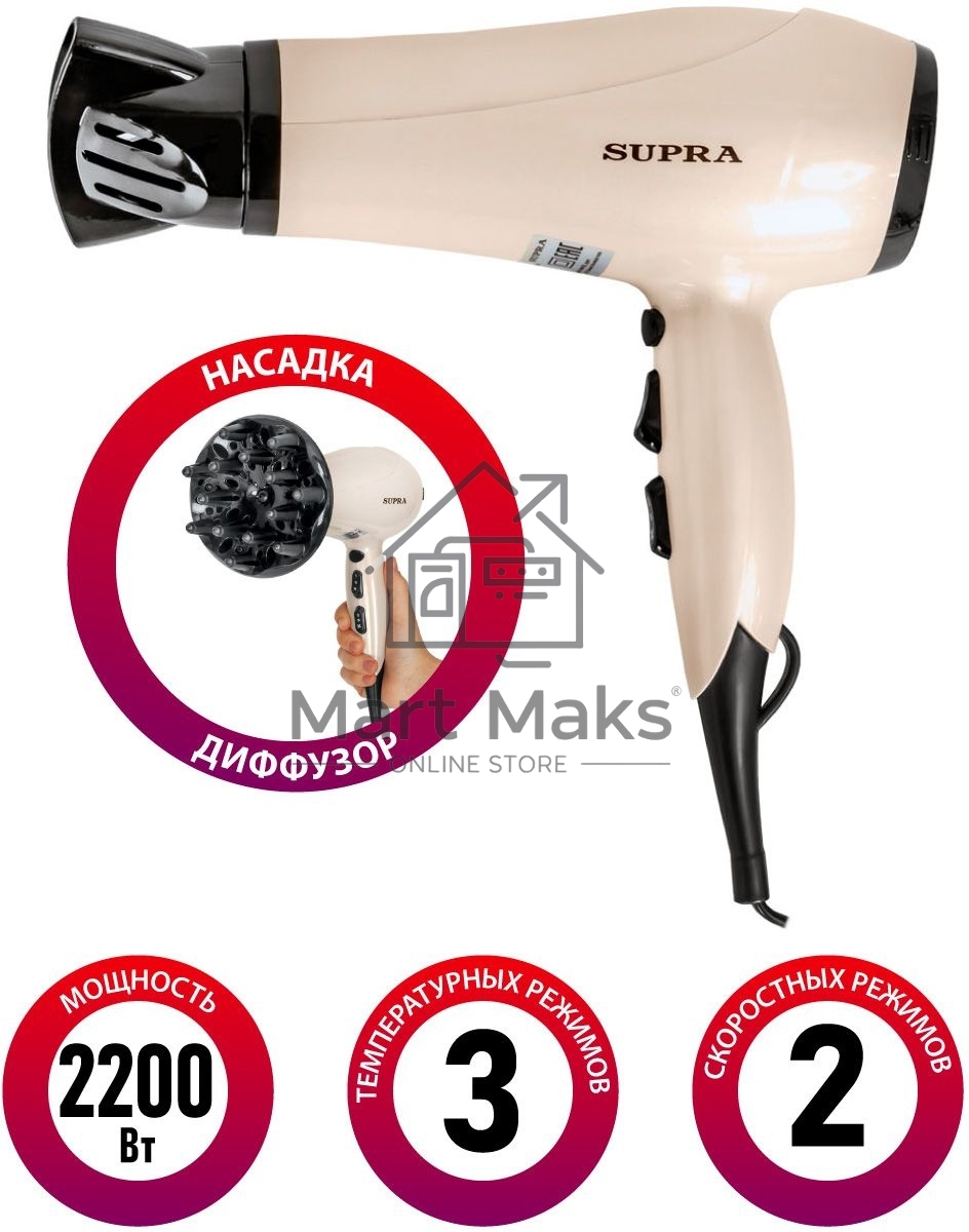 Фен SUPRA PHS-2205L (Мощность 2200 Вт. 2 скорости воздушного потока. 3 режима нагрева. Функция «Холодный обдув». Функция ионизации воздуха. Насадки: концентратор\ диффузор.)