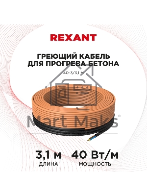 Греющий кабель для прогрева бетона 40-3/3,1 м