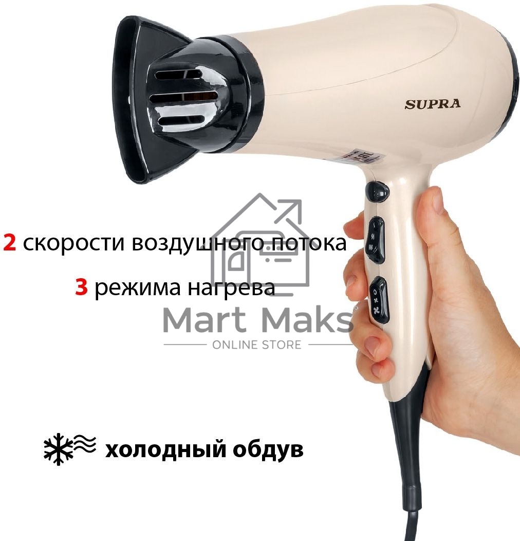 Фен SUPRA PHS-2205L (Мощность 2200 Вт. 2 скорости воздушного потока. 3 режима нагрева. Функция «Холодный обдув». Функция ионизации воздуха. Насадки: концентратор\ диффузор.)