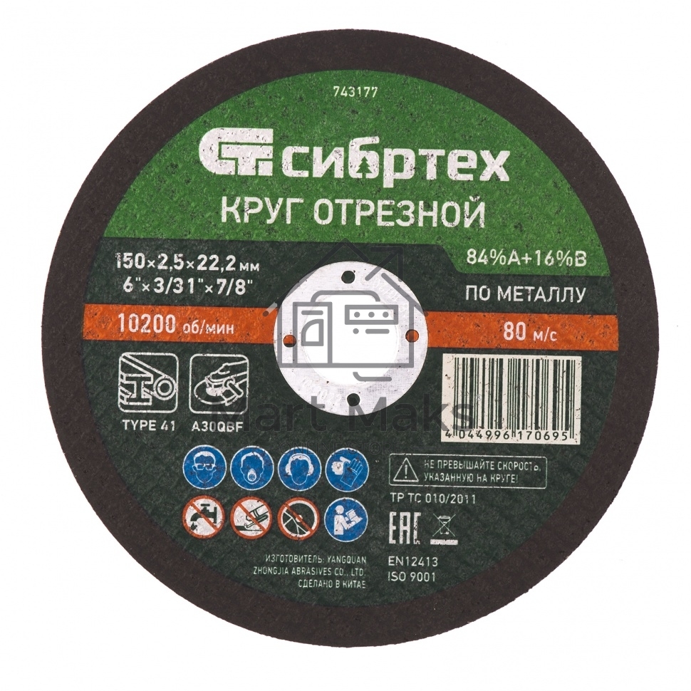 Круг отрезной по металлу, 150 х 2,5 х 22,2 мм, 84%A+16%B Сибртех