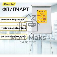 Флипчарт Silwerhof Daily, лак, 70x100 см на треноге белый, лоток для аксессуаров