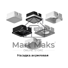 Насадка для корпуса светильника N7750 SWH/FR белый песок/белый матовый 70*70*H40mm Out15mm MR16