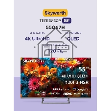 Телевизор Skyworth 55