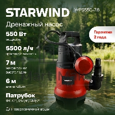 Насос Starwind WPS550-7.6 550Вт 5500л/час центробежный