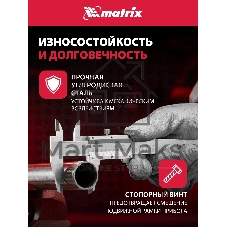 Штангенциркуль Matrix 150 мм цена деления0.02 мм металлический с глубиномером