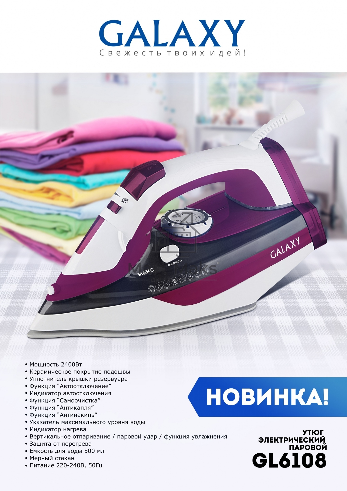 Утюг Galaxy Line GL 6108, бордовый с белым, паровой, 2400 Вт, постоянный пар 50 г/мин, паровой удар 230 г/мин, функции: автоотключение, самоочистка, антикапля, антинакипь, вертикальное отпаривание, индикатор автоотключения, индикатор нагрева, функция увла