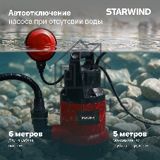 Насос Starwind WPS550-7.6 550Вт 5500л/час центробежный