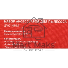 Комплект аксессуаров Starwind SVC14HM (3 предмет.)