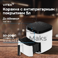 Аэрогриль Vitek VT-AF4001 белый, 1500 Вт, 5 л, сенсор, 12 программ