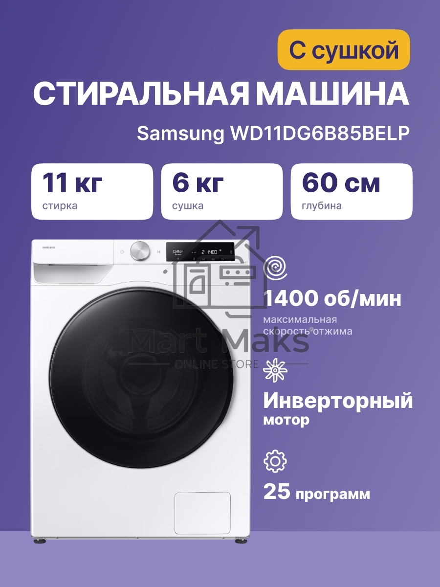 Стирально-сушильная машина Samsung WD11DG6B85BELP белый, загрузка фронтальная 11 кг, 1400 об/мин, класс: A