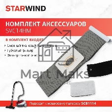 Комплект аксессуаров Starwind SVC14HM (3 предмет.)