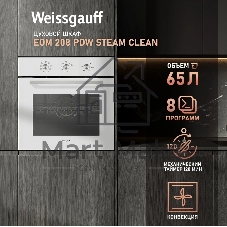 Духовой шкаф электрический Weissgauff EOM 208 PDW Steam Clean белый