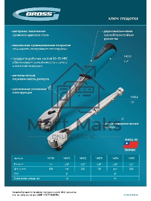 Ключ-трещотка Gross 3/8