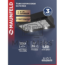 Вытяжка телескопическая Maunfeld VS Touch 850 60 черный, 60 см, 850 куб. м/ч, 56 дБ