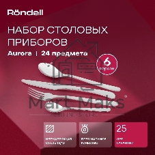 Столовые приборы Rondell RD-1157 24 предмета