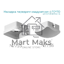 Насадка для корпуса светильника N7755 FR белый матовый 70*70*H33mm Out10mm MR16