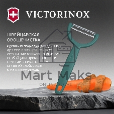 Овощечистка Victorinox Ypsoс лезвием двухсторон. зеленый упак.:европодвес (6.0963.4)