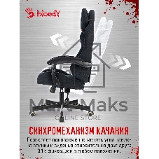Кресло A4Tech Bloody GC-560 черный, ткань, 150 кг, подголовник, регулируемые подлокотники, механизм качания