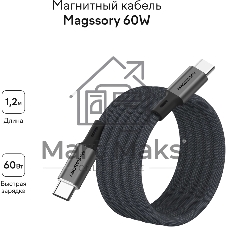 Кабель Magssory CBL001 USB Type-C (m)-USB Type-C (m) 1.2м черный коробка (упак.:1шт)