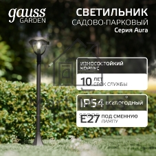 Светильник садово-парковый Gauss Aura на стену вверх 188x210x238мм, 170-240V/50Hz, 1xE27, Max.60W, IP: 54, 1/6