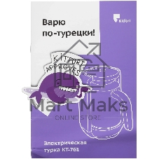 Электрическая турка Kitfort КТ-761-1 480 Вт, черный