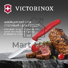 Нож кухонный Victorinox Swiss Classic (6.7831.C1) стальной столовый для овощей лезв. 110 мм серрейт. заточка красный