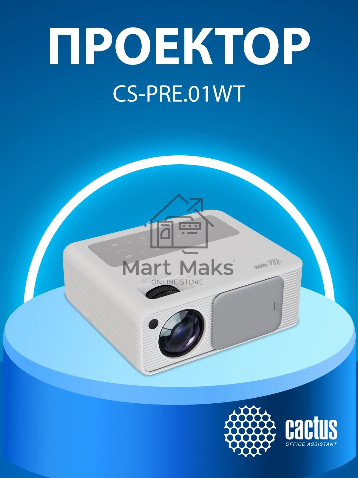 Проектор Cactus CS-PRM.01WT.Full HD LCD 19000Lm LS 700Lm ANSI (1920x1080) 2500:1 ресурс лампы:50000часов 2xUSB typeA 2xHDMI 1.8кг