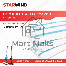 Комплект аксессуаров Starwind SSM57MP (3 предмет.)