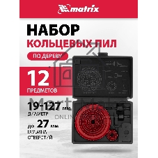 Набор коронок Matrix набор кольцевых пил по дереву 19-127мм 12 предм.
