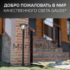 Светильник садово-парковый Gauss Aura на стену вверх 188x210x238мм, 170-240V/50Hz, 1xE27, Max.60W, IP: 54, 1/6