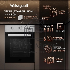 Духовой шкаф Weissgauff EOY 456 XM