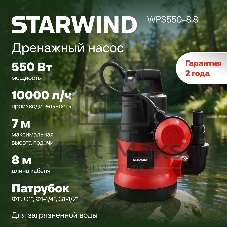 Насос Starwind WPS550-8.8 550Вт 10000л/час центробежный