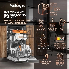 Встраиваемая посудомоечная машина Weissgauff BDW 4538 Touch Inverter Autoopen Timer Floor