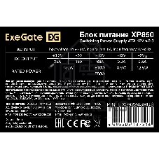 Блок питания ExeGate XP850 (EX292243RUS), 850Вт, 120мм, черный
