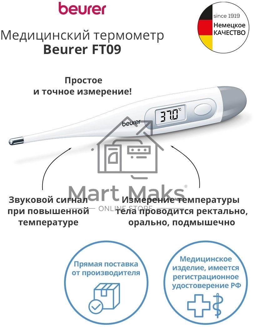 Термометр электронный Beurer FT09/1 белый