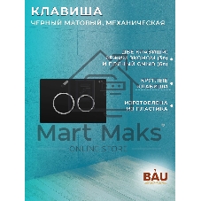 Комплект BAU 6 в 1: инсталляция BAU PRO, унитаз подвесной безободковый Bau Dream 49,5х36, сиденье дюропласт микролифт, клавиша BAU Dream, черная матовая