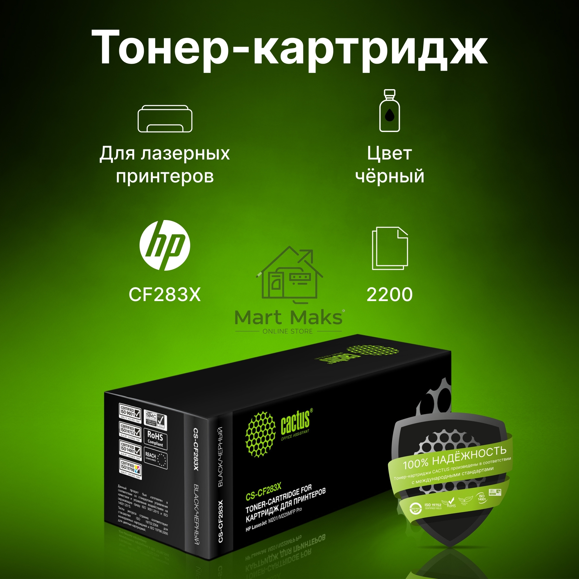 Картридж лазерный Cactus CF283X (CS-CF283X) черный (2200 стр.) для принтеров HP LaserJet Pro M225dn/ M201/ M202