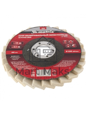 Круг Matrix полировальный лепестковый из натурального войлока 125 х 22,2 мм