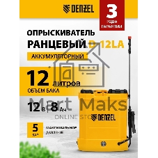 Опрыскиватель ранцевый аккумуляторный Denzel D-12LA, 12 л, щелочной акк., 12 В, 8 А·ч