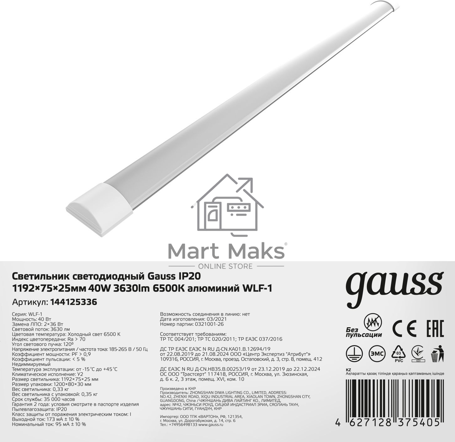 Светильник светодиодный GAUSS 144125336 ДПО-36w 6500K, 2650Лм, 1209х75х25, IP20