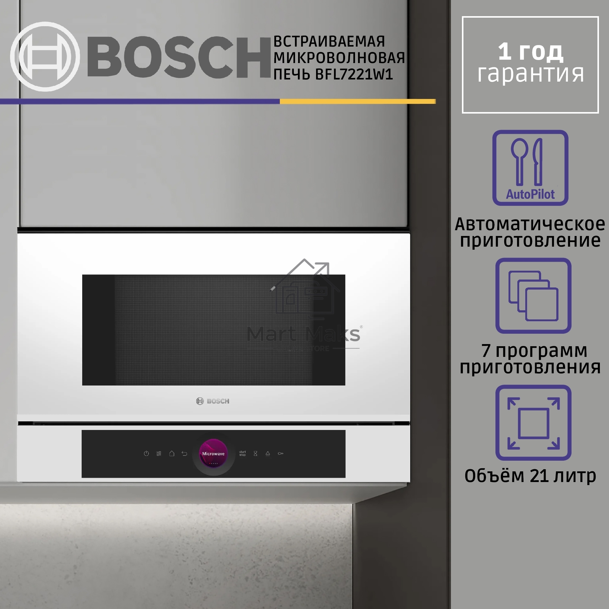 Микроволновая печь встраиваемая Bosch BFL7221W1 белый, 21 л, 900 Вт, переключатели - поворотный механизм/сенсор