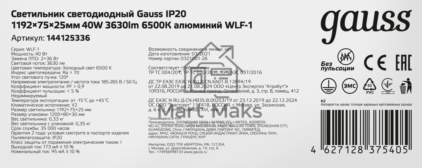 Светильник светодиодный GAUSS 144125336 ДПО-36w 6500K, 2650Лм, 1209х75х25, IP20