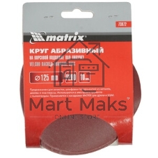 Круг абразивный Matrix на ворсовой подложке под 