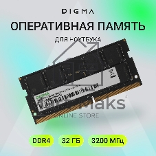 Оперативная память Digma, DDR4, 32Gb (1x32 Gb), 3200 MHz, CL22, SO-DIMM