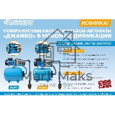 Насосная станция центробежный Джилекс Джамбо 60/35 П-24 2.0 620Вт 3600л/час (в компл.:Реле давления РДМ-5, гидроаккумулятор 24 литра) (3014)