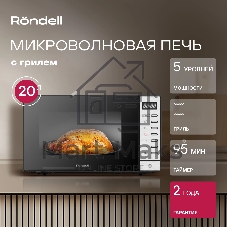 Микроволновая печь Rondell RDE-MW203 черный/серебристый, 20 л, 700 Вт, переключатели - кнопки