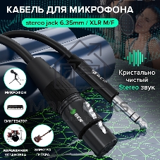 Кабель GCR Кабель 7.0m микрофонный stereo jack 6,35mm/XLR, M/F, черный, AL case черный, GCR-53440
